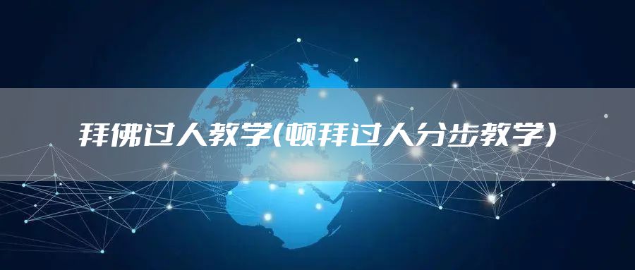 拜佛过人教学（顿拜过人分步教学）