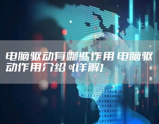 电脑驱动有哪些作用 电脑驱动作用介绍【详解】