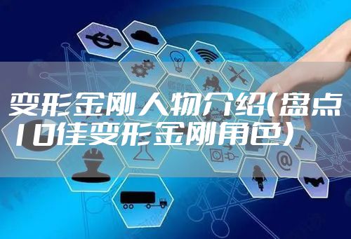 变形金刚人物介绍（盘点10佳变形金刚角色）