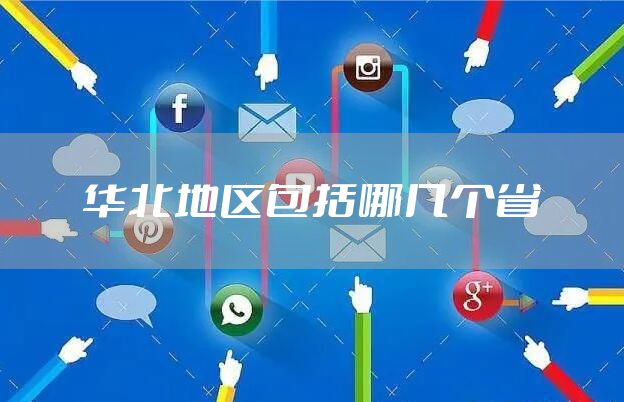 华北地区包括哪几个省