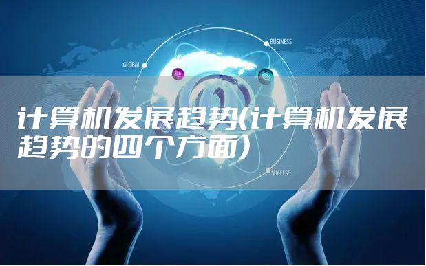计算机发展趋势（计算机发展趋势的四个方面）