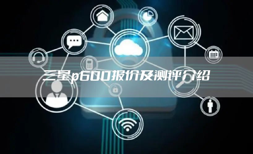 三星p600报价及测评介绍