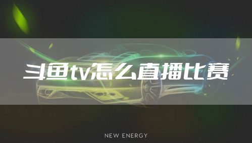 斗鱼tv怎么直播比赛