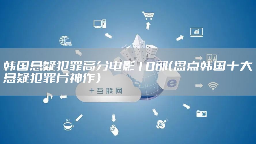 韩国悬疑犯罪高分电影10部（盘点韩国十大悬疑犯罪片神作）