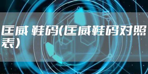 匡威 鞋码（匡威鞋码对照表）