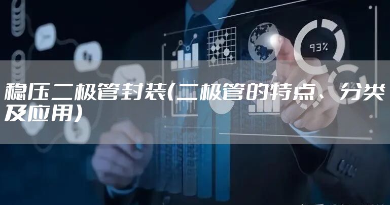 稳压二极管封装（二极管的特点、分类及应用）