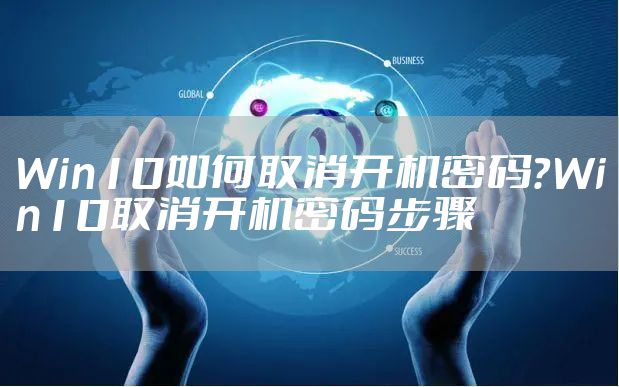 Win10如何取消开机密码？Win10取消开机密码步骤