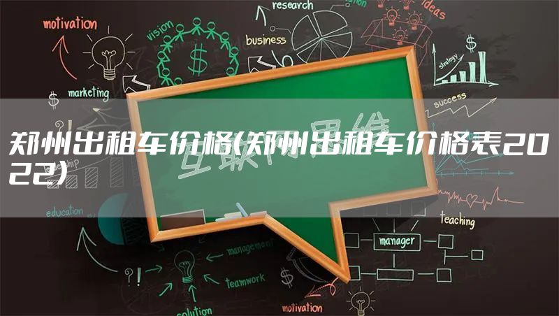 郑州出租车价格（郑州出租车价格表2022）