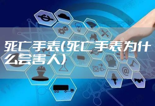 死亡手表（死亡手表为什么会害人）