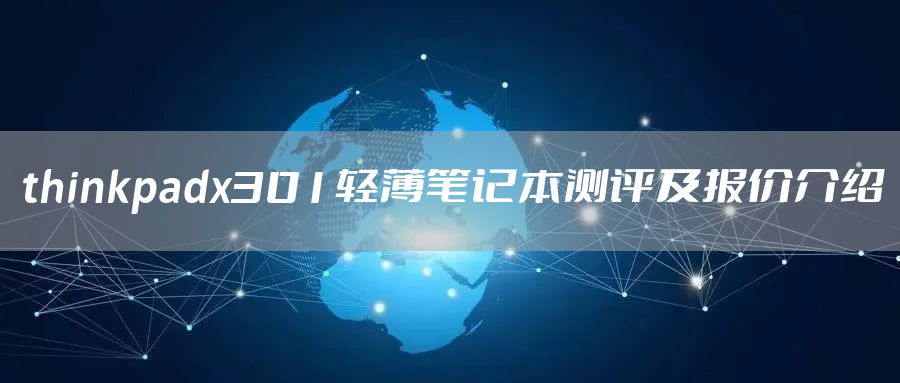 thinkpadx301轻薄笔记本测评及报价介绍
