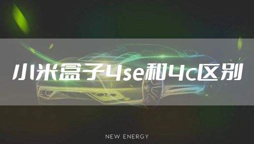 小米盒子4se和4c区别