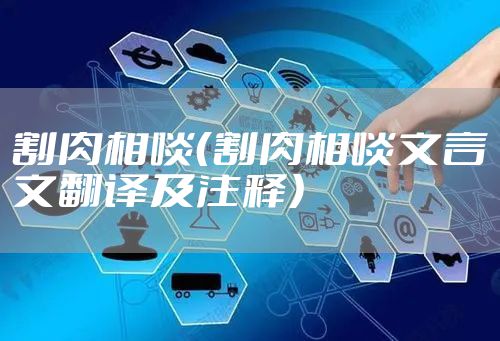 割肉相啖（割肉相啖文言文翻译及注释）