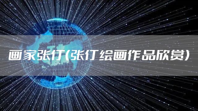 画家张仃（张仃绘画作品欣赏）