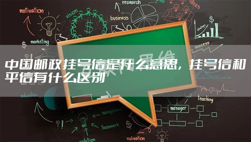 中国邮政挂号信是什么意思，挂号信和平信有什么区别