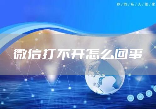 微信打不开怎么回事