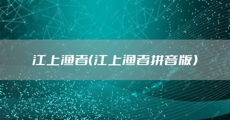 江上渔者（江上渔者拼音版）