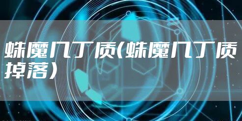 蛛魔几丁质（蛛魔几丁质掉落）