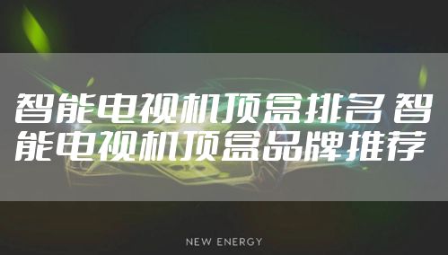 智能电视机顶盒排名 智能电视机顶盒品牌推荐