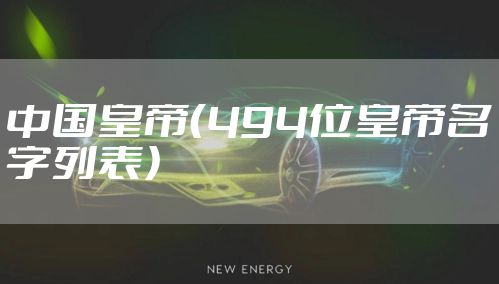 中国皇帝（494位皇帝名字列表）