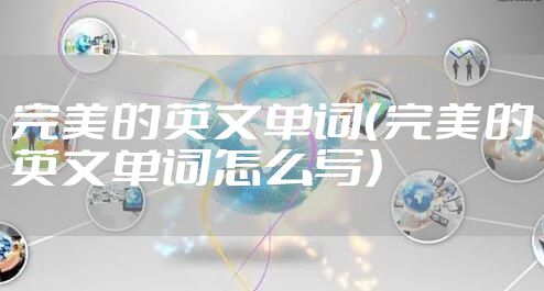 完美的英文单词（完美的英文单词怎么写）