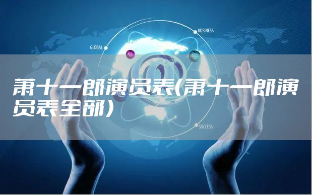 萧十一郎演员表（萧十一郎演员表全部）