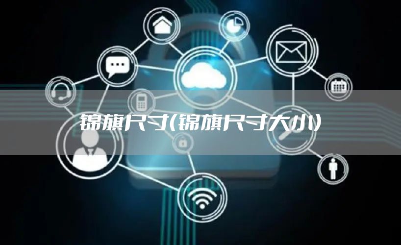 锦旗尺寸（锦旗尺寸大小）