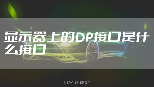 显示器上的DP接口是什么接口