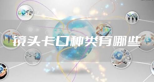 镜头卡口种类有哪些