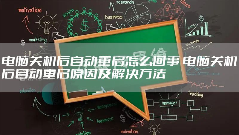 电脑关机后自动重启怎么回事 电脑关机后自动重启原因及解决方法