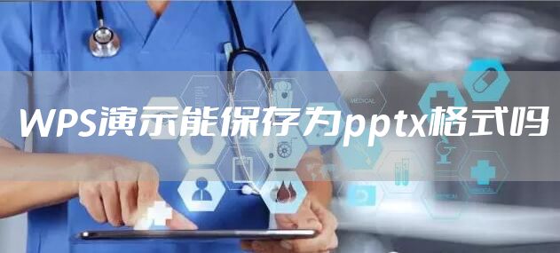 WPS演示能保存为pptx格式吗
