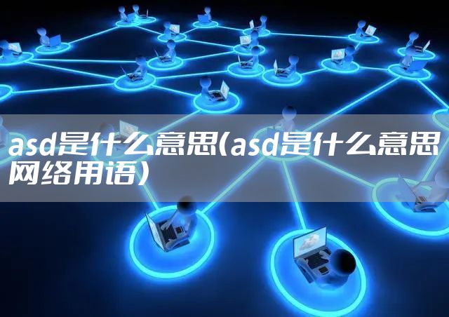 asd是什么意思（asd是什么意思网络用语）