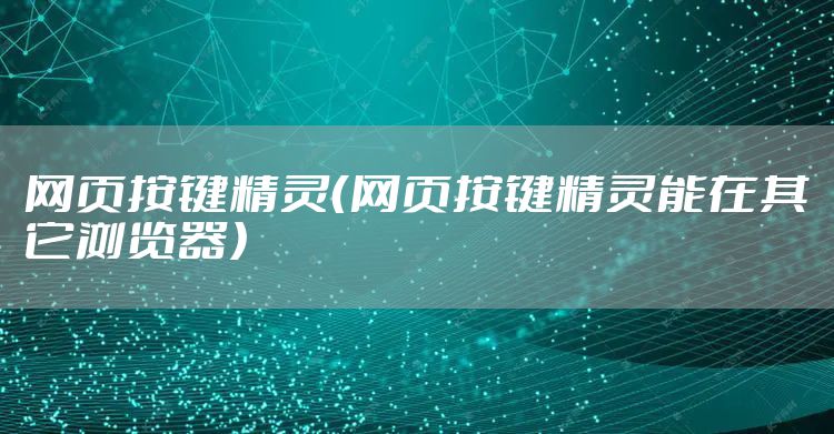 网页按键精灵（网页按键精灵能在其它浏览器）