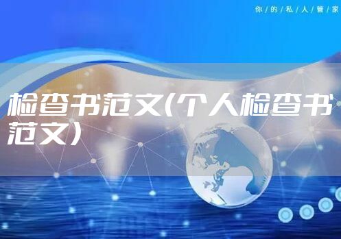 检查书范文（个人检查书范文）