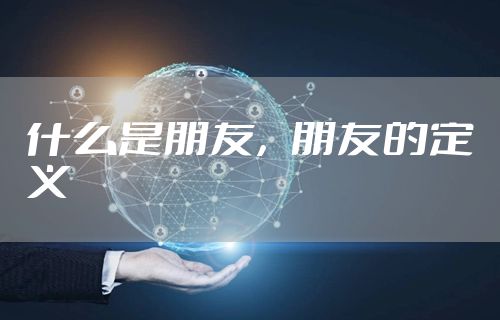 什么是朋友，朋友的定义