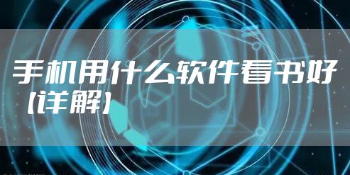 手机用什么软件看书好【详解】