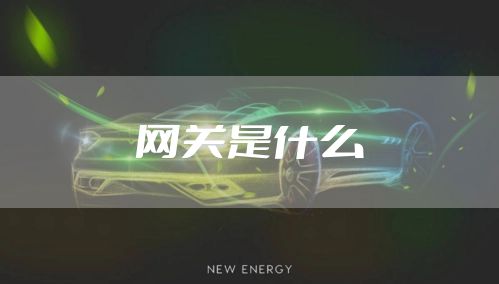 网关是什么