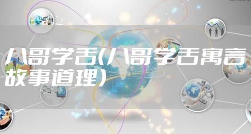 八哥学舌（八哥学舌寓言故事道理）