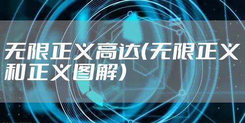 无限正义高达(无限正义和正义图解)