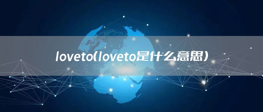 loveto（loveto是什么意思）
