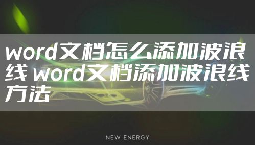 word文档怎么添加波浪线 word文档添加波浪线方法