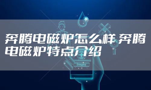 奔腾电磁炉怎么样 奔腾电磁炉特点介绍