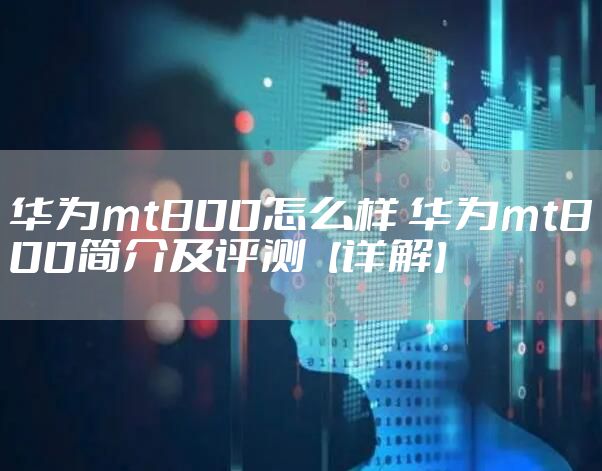 华为mt800怎么样 华为mt800简介及评测【详解】