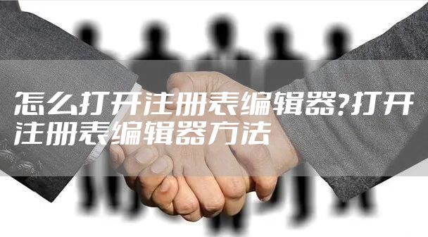 怎么打开注册表编辑器？打开注册表编辑器方法