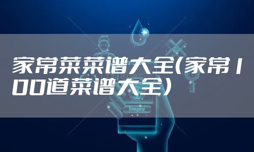 家常菜菜谱大全（家常100道菜谱大全）