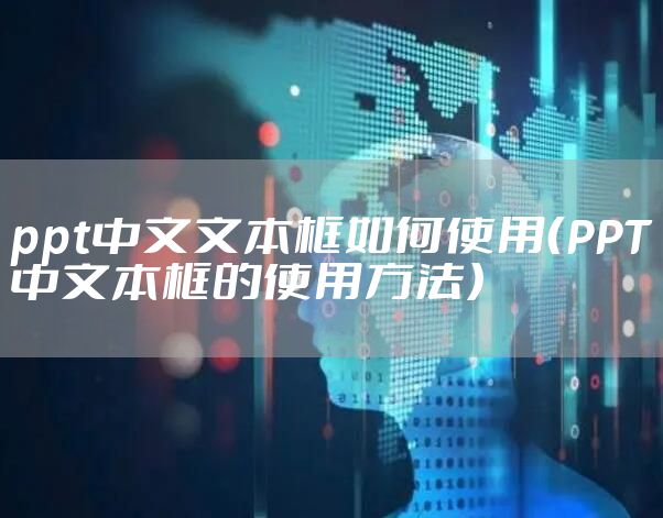 ppt中文文本框如何使用（PPT中文本框的使用方法）