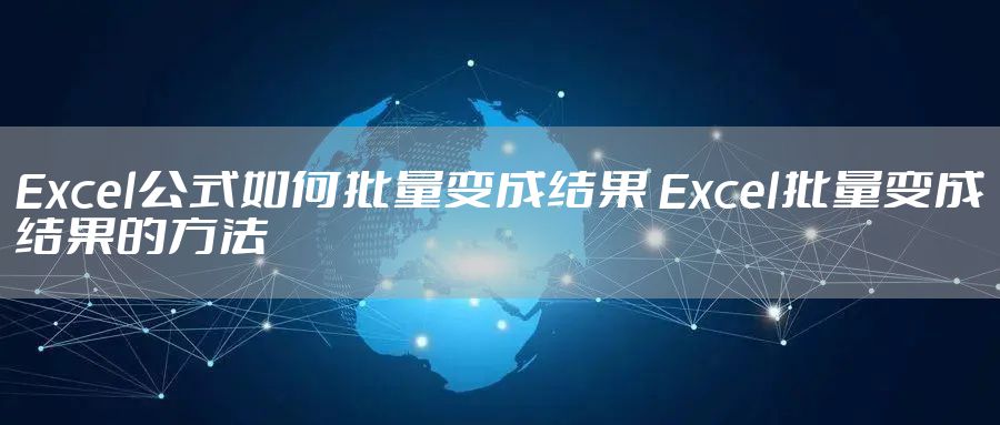 Excel公式如何批量变成结果 Excel批量变成结果的方法