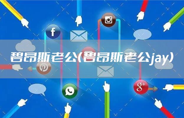 碧昂斯老公(碧昂斯老公jay)