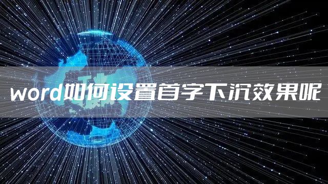 word如何设置首字下沉效果呢