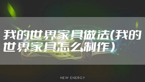 我的世界家具做法（我的世界家具怎么制作）