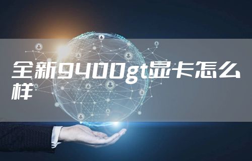 全新9400gt显卡怎么样